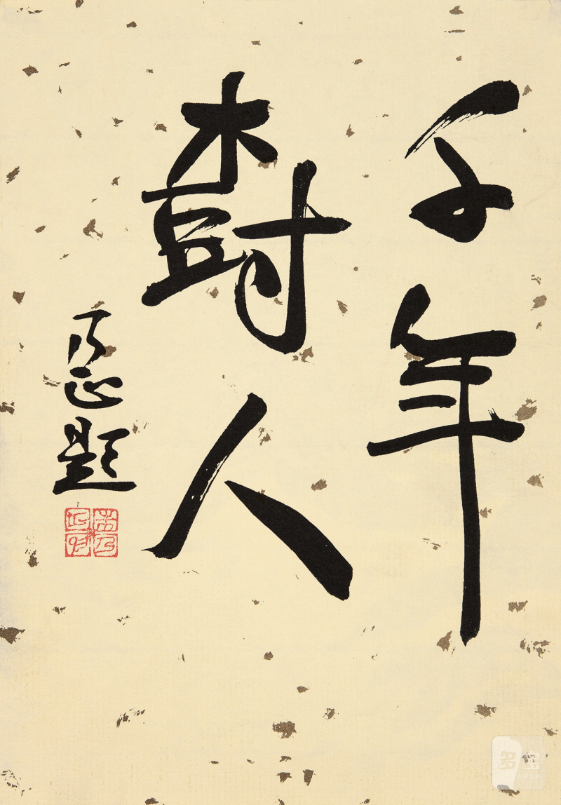 朱乃正 “千年树人” - 图2